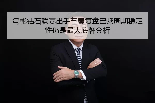 冯彬钻石联赛出手节奏复盘巴黎周期稳定性仍是最大底牌分析