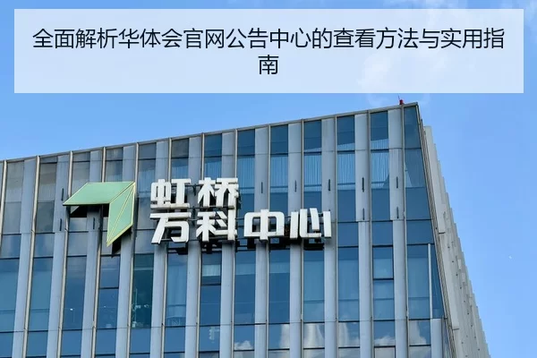 全面解析华体会官网公告中心的查看方法与实用指南