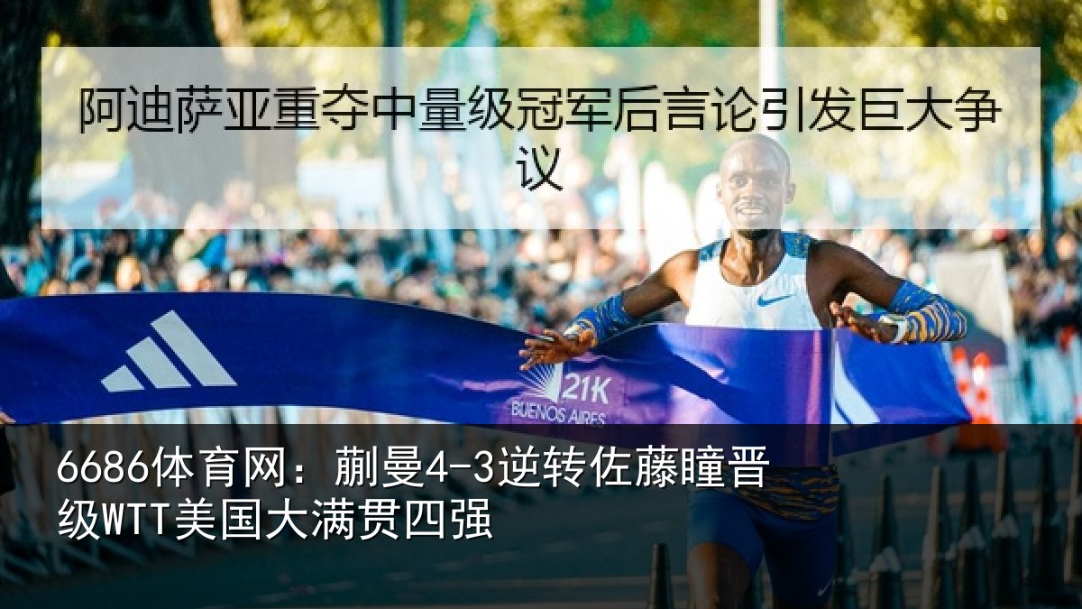 6686体育网:蒯曼相关情况国大满贯四强
