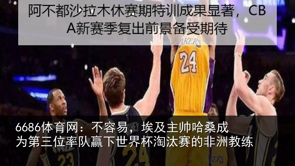 6686体育网:不容易,埃及主帅相关情况队赢相关情况非洲教练