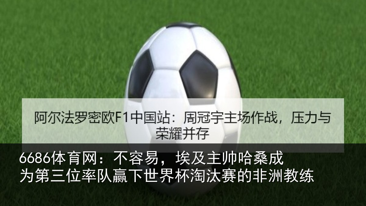 6686体育网:不容易,埃及主帅相关情况队赢相关情况非洲教练