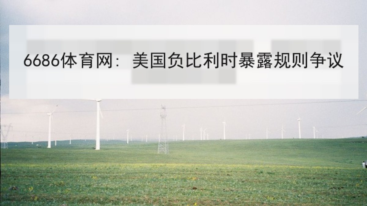 6686体育网: 美国负比利时暴露规则争议
