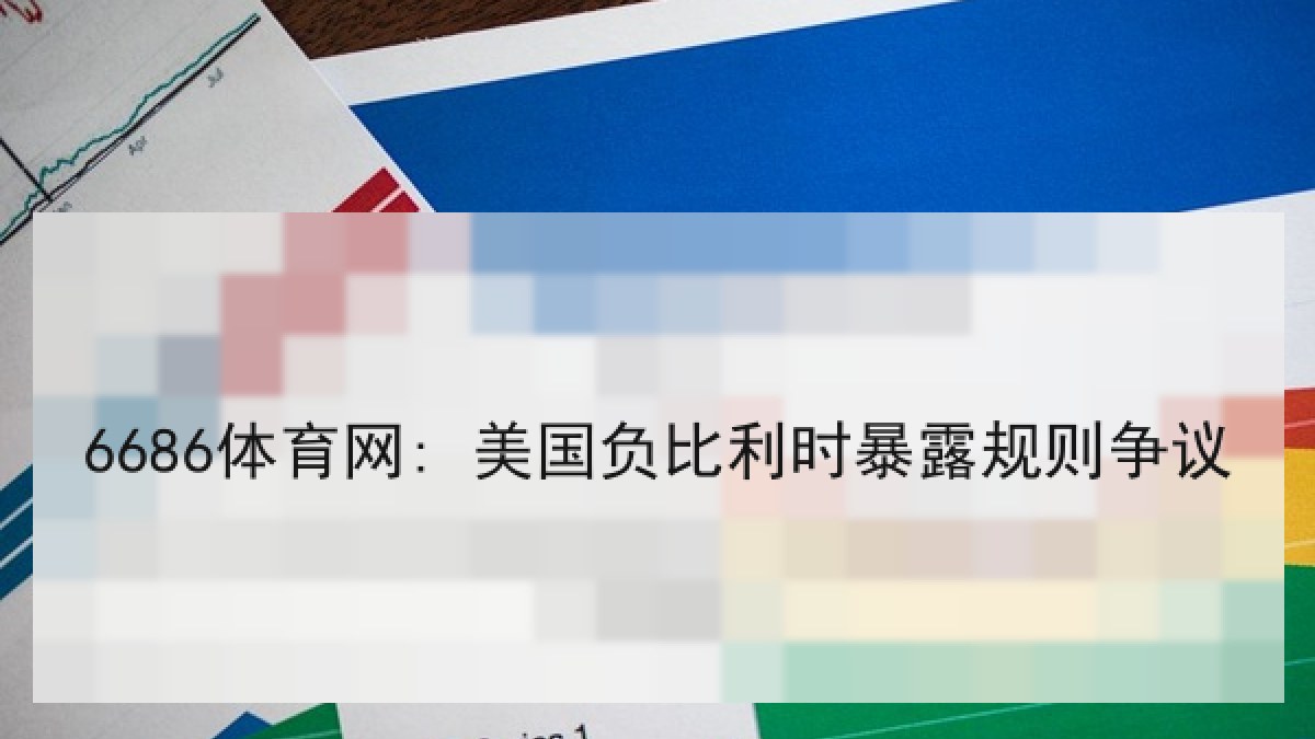 6686体育网: 美国负比利时暴露规则争议