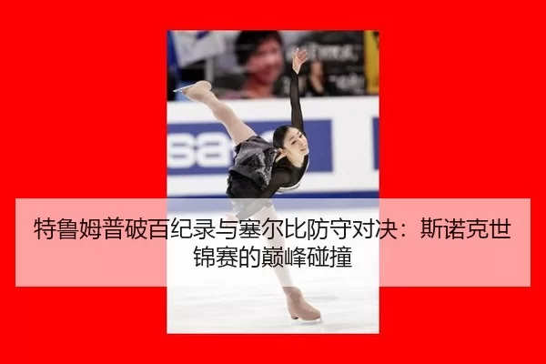 te-lu-mu-pu-po-bai-ji-lu-yu-sai-er-bi-fang-shou-dui-jue-si-nuo-ke-shi-jin-sai-de-dian-feng-peng-zhuang-2-937.jpg