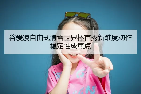 gu-ai-ling-zi-you-shi-hua-xue-shi-jie-bei-shou-xiu-xin-nan-du-dong-zuo-wen-ding-xing-cheng-jiao-dian-2-338.jpg