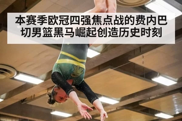 本赛季欧冠四强焦点战的费内巴切男篮黑马崛起创造历史时刻