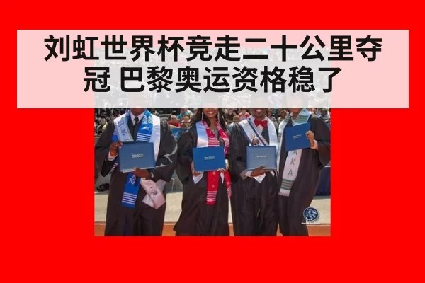 刘虹世界杯竞走二十公里夺冠 巴黎奥运资格稳了
