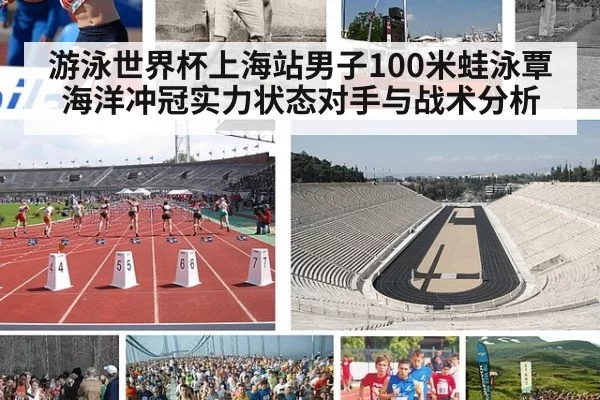 游泳世界杯上海站男子100米蛙泳覃海洋冲冠实力状态对手与战术分析