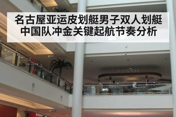 名古屋亚运皮划艇男子双人划艇中国队冲金关键起航节奏分析