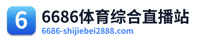6686体育综合直播站